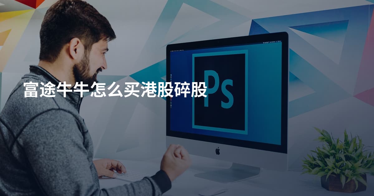 富途牛牛怎么买港股碎股