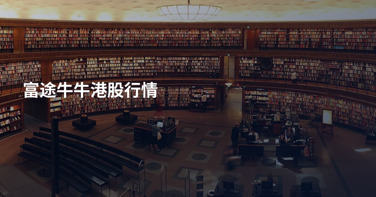 富途牛牛港股行情