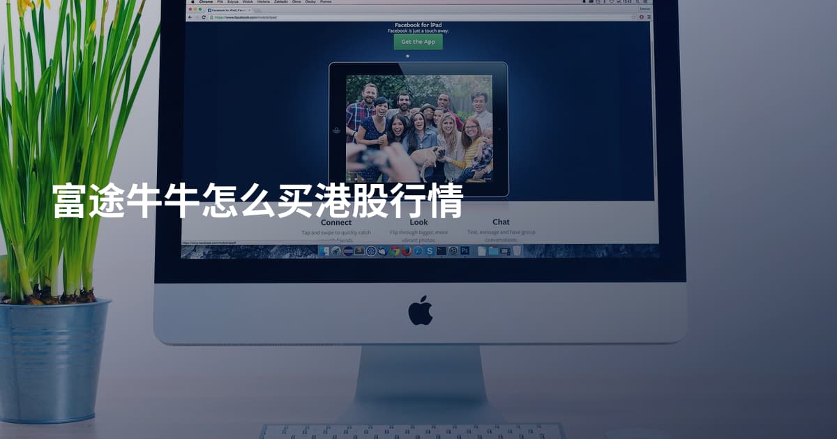 富途牛牛怎么买港股行情