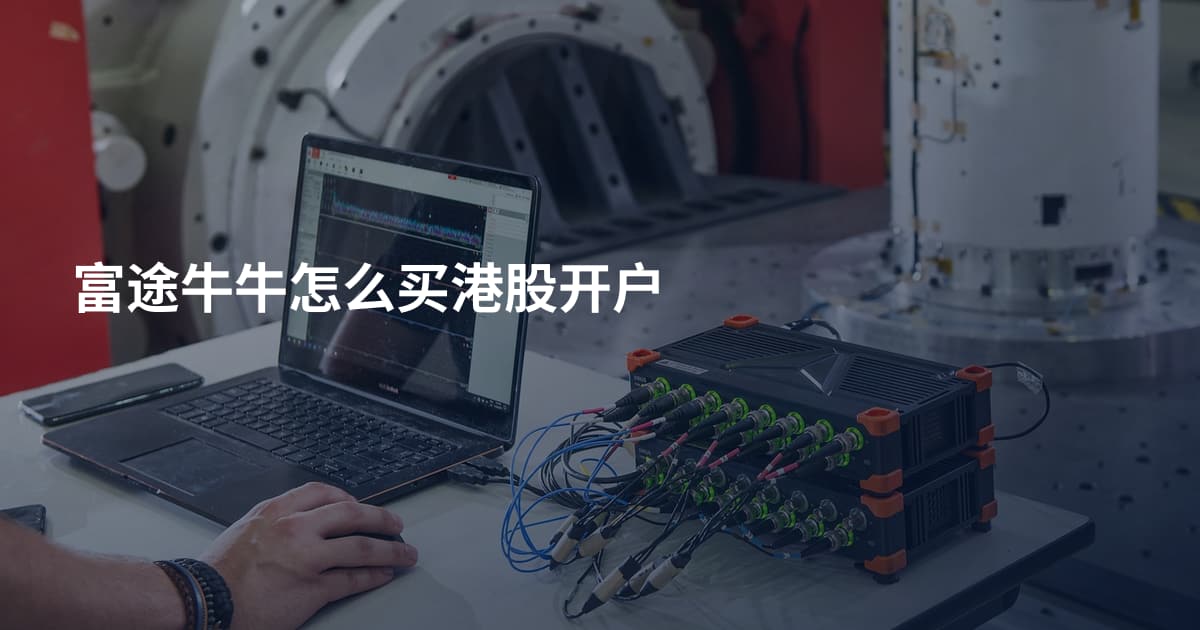 富途牛牛怎么买港股开户