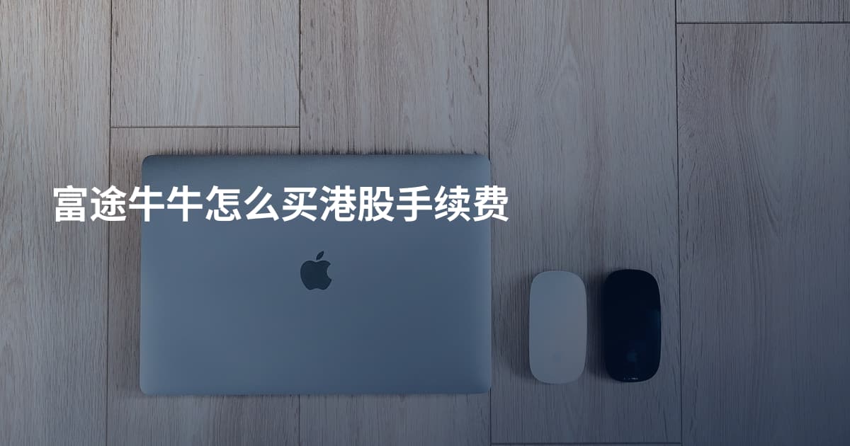 富途牛牛怎么买港股手续费