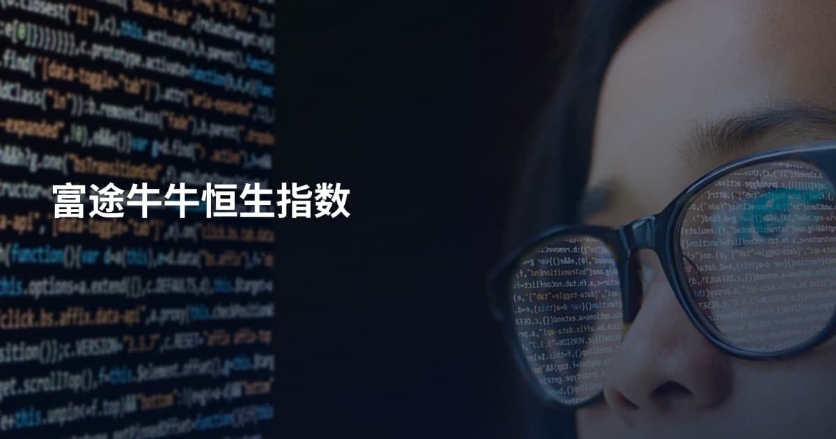 富途牛牛恒生指数