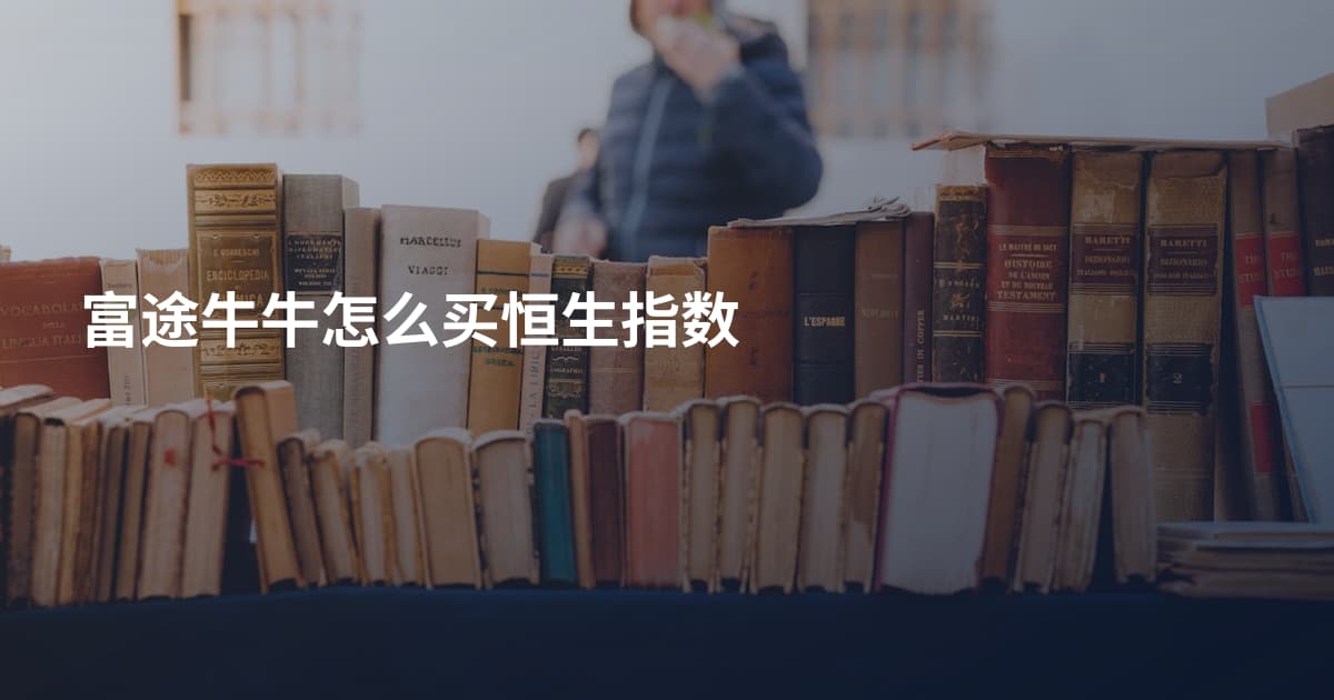 富途牛牛怎么买恒生指数