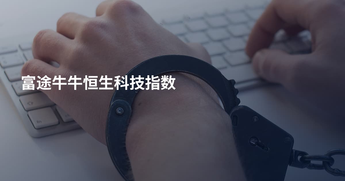 富途牛牛恒生科技指数