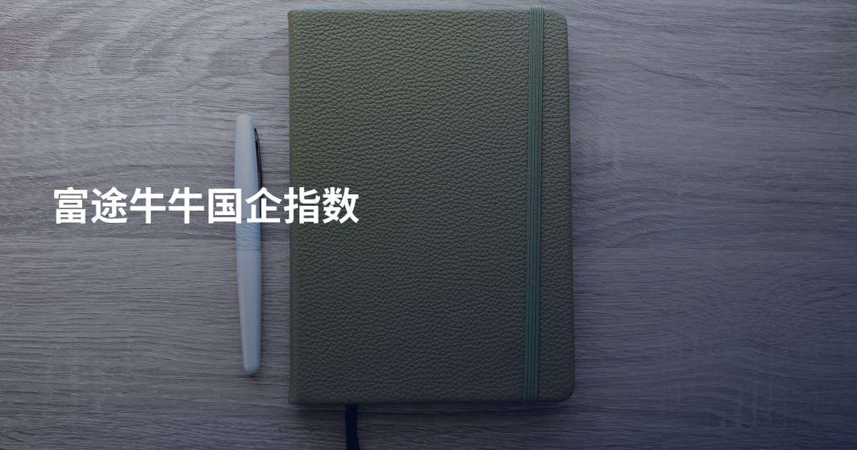 富途牛牛国企指数