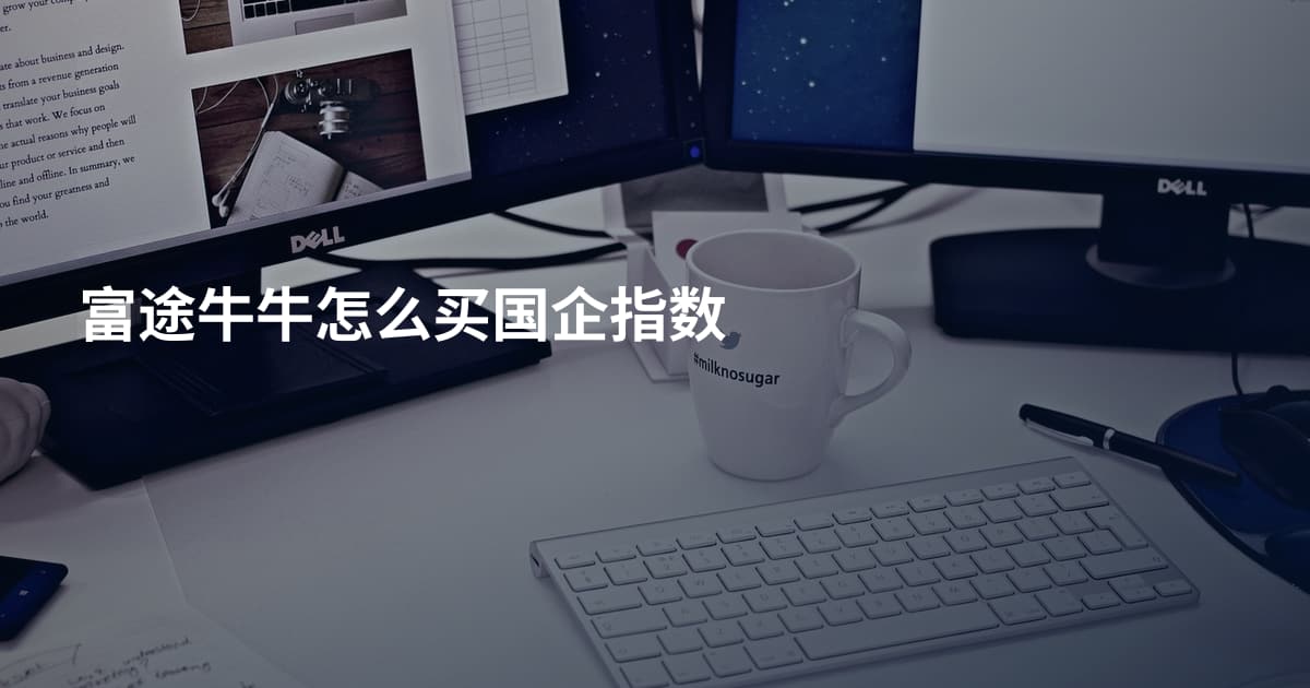 富途牛牛怎么买国企指数