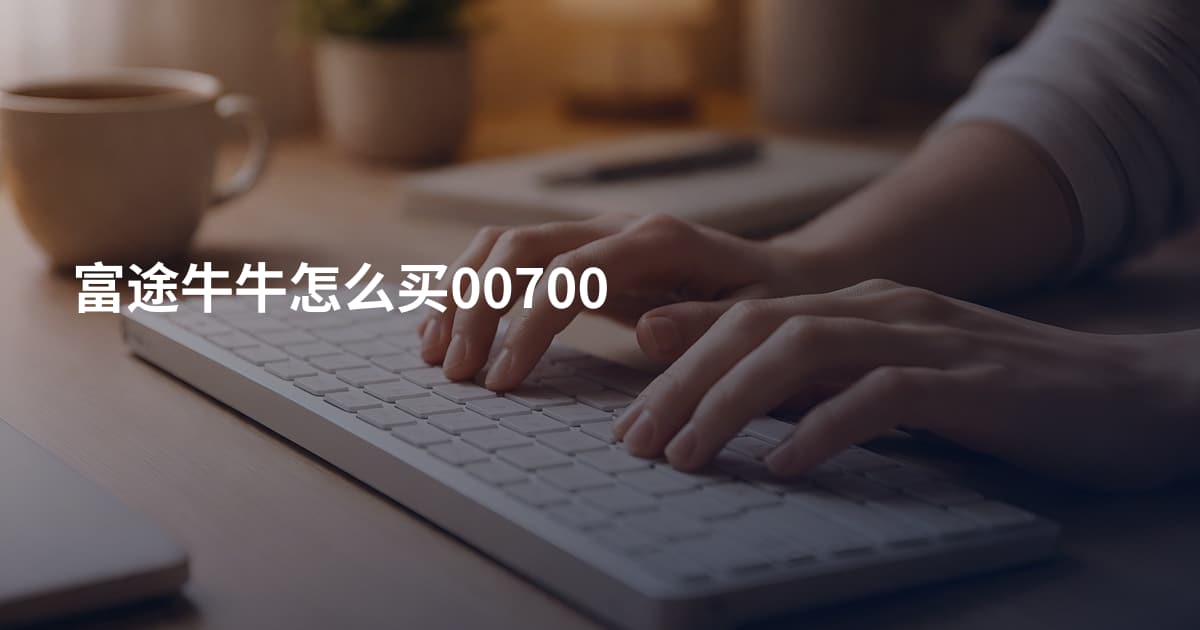 富途牛牛怎么买00700