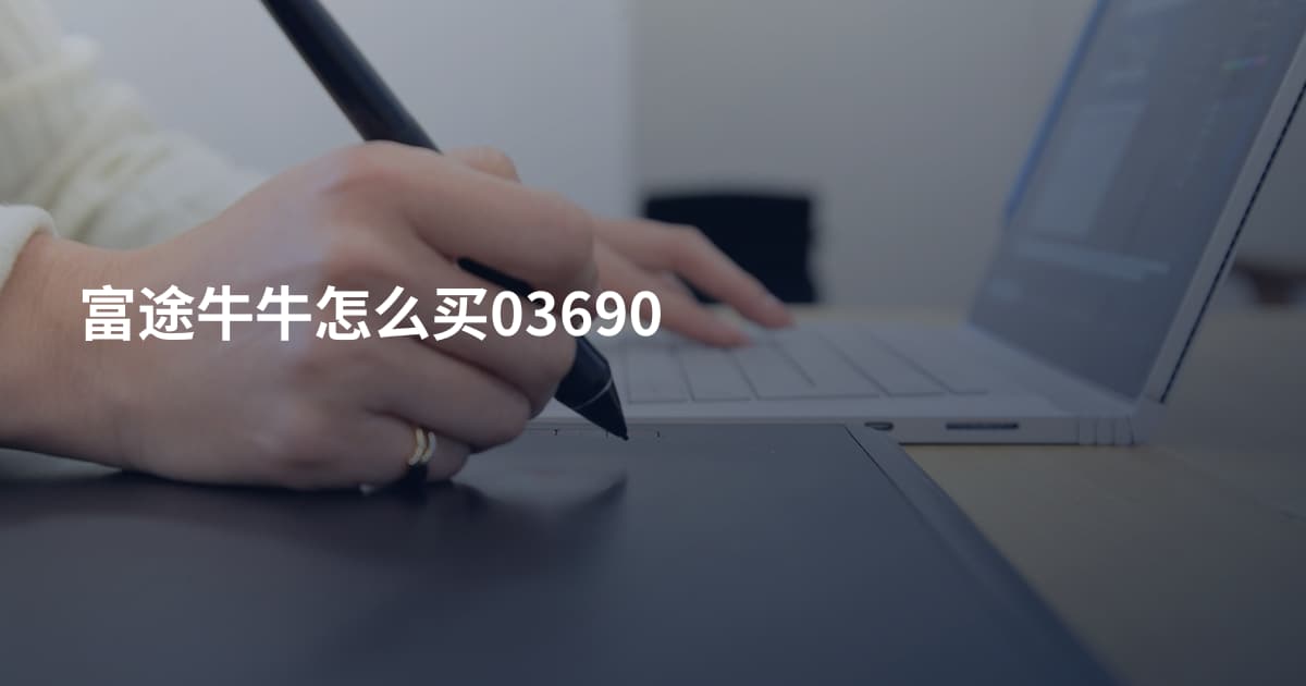 富途牛牛怎么买03690