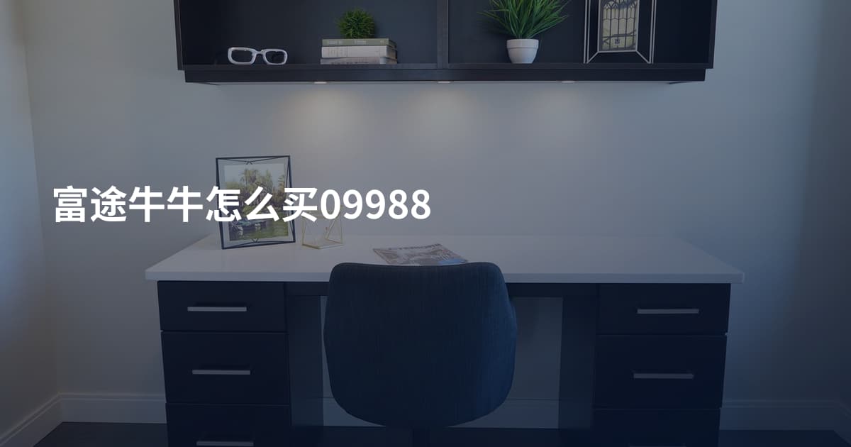 富途牛牛怎么买09988