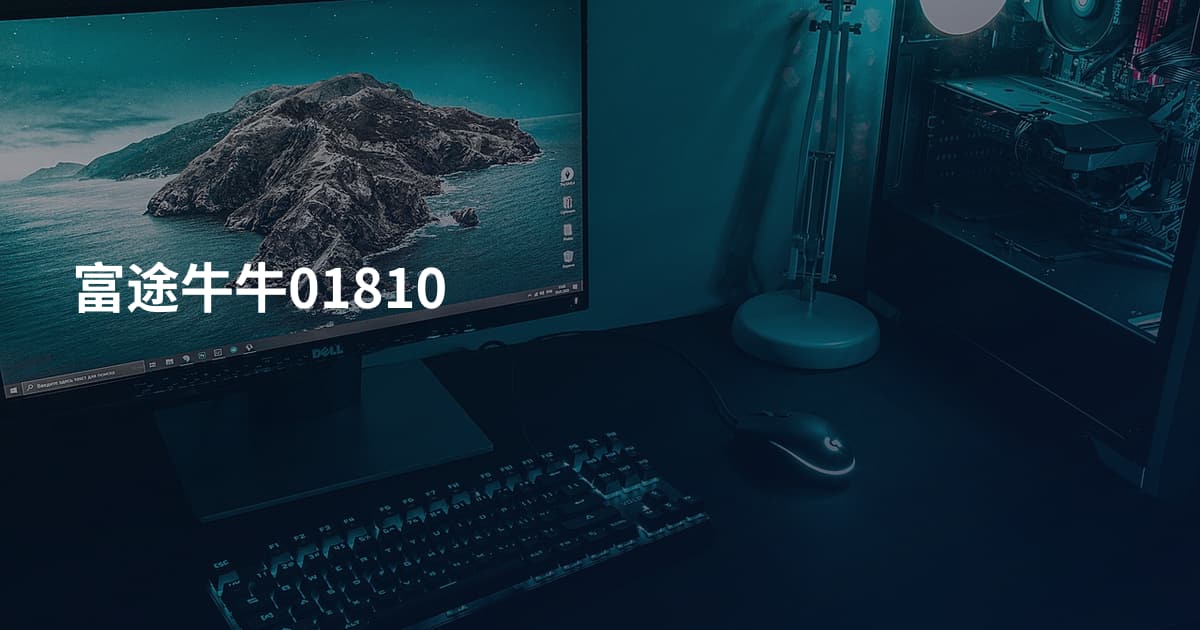 富途牛牛01810