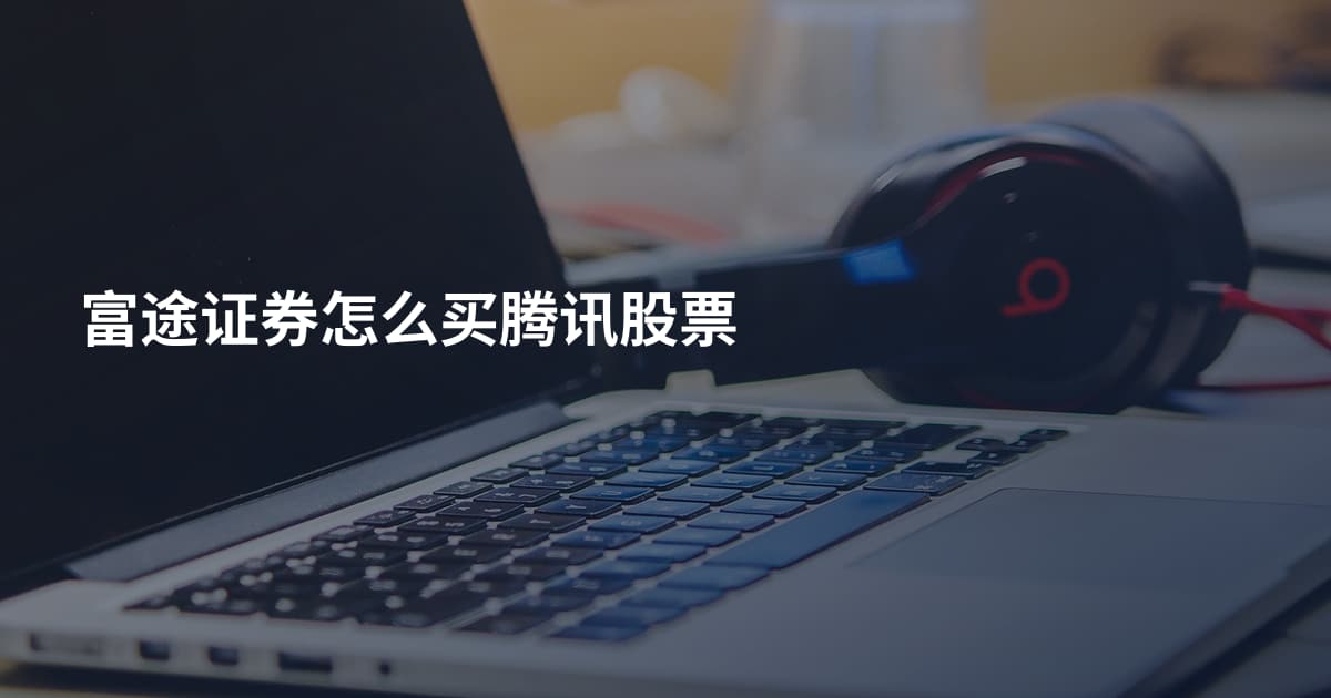 富途证券怎么买腾讯股票