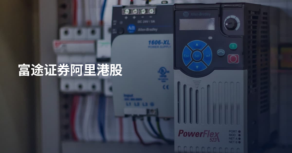 富途证券阿里港股