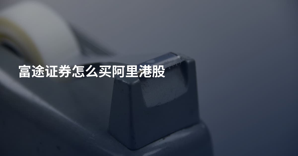富途证券怎么买阿里港股