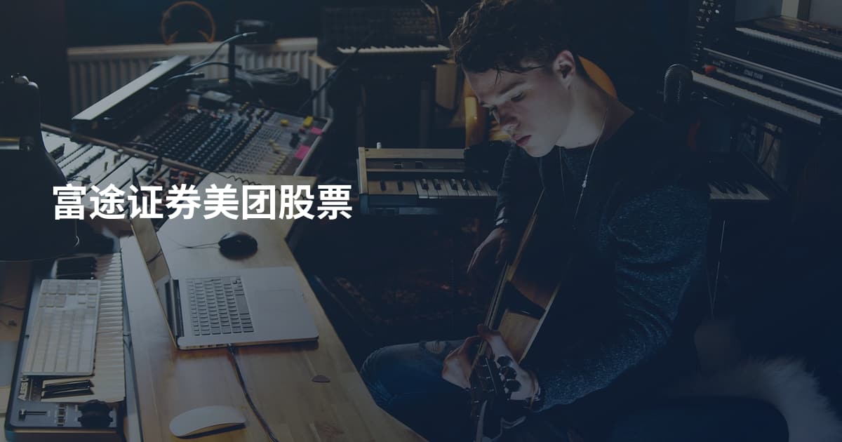 富途证券美团股票