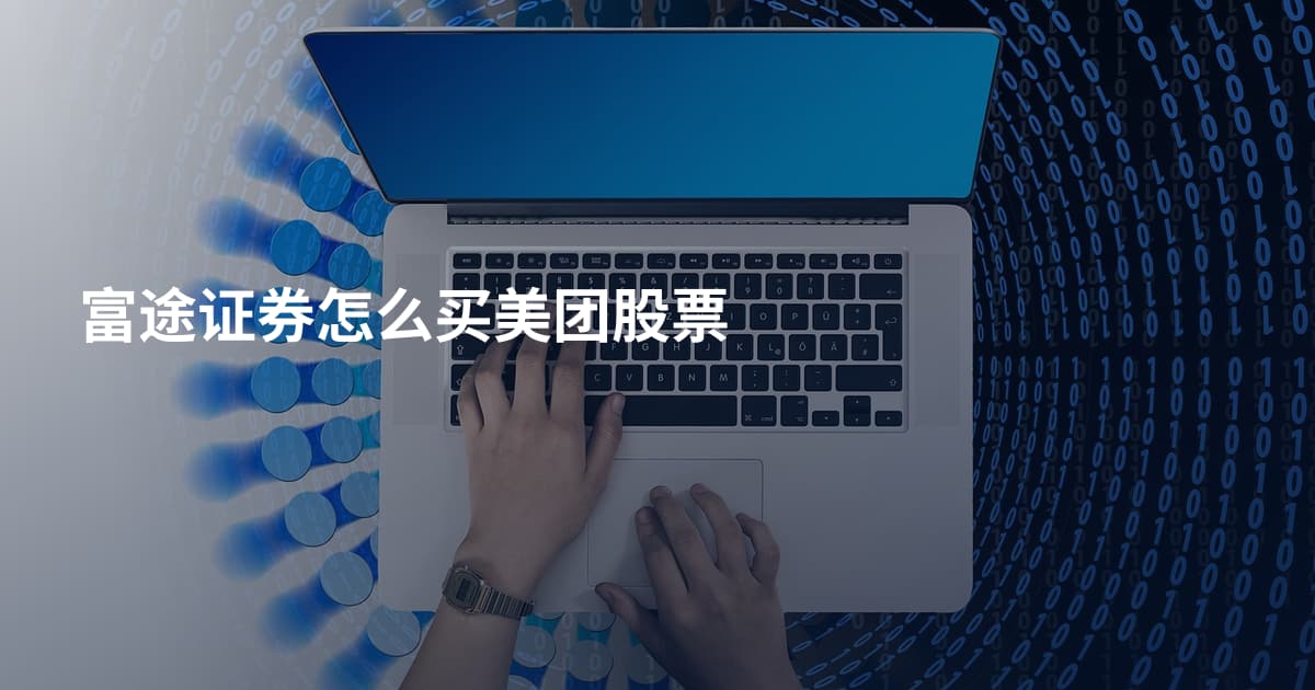 富途证券怎么买美团股票