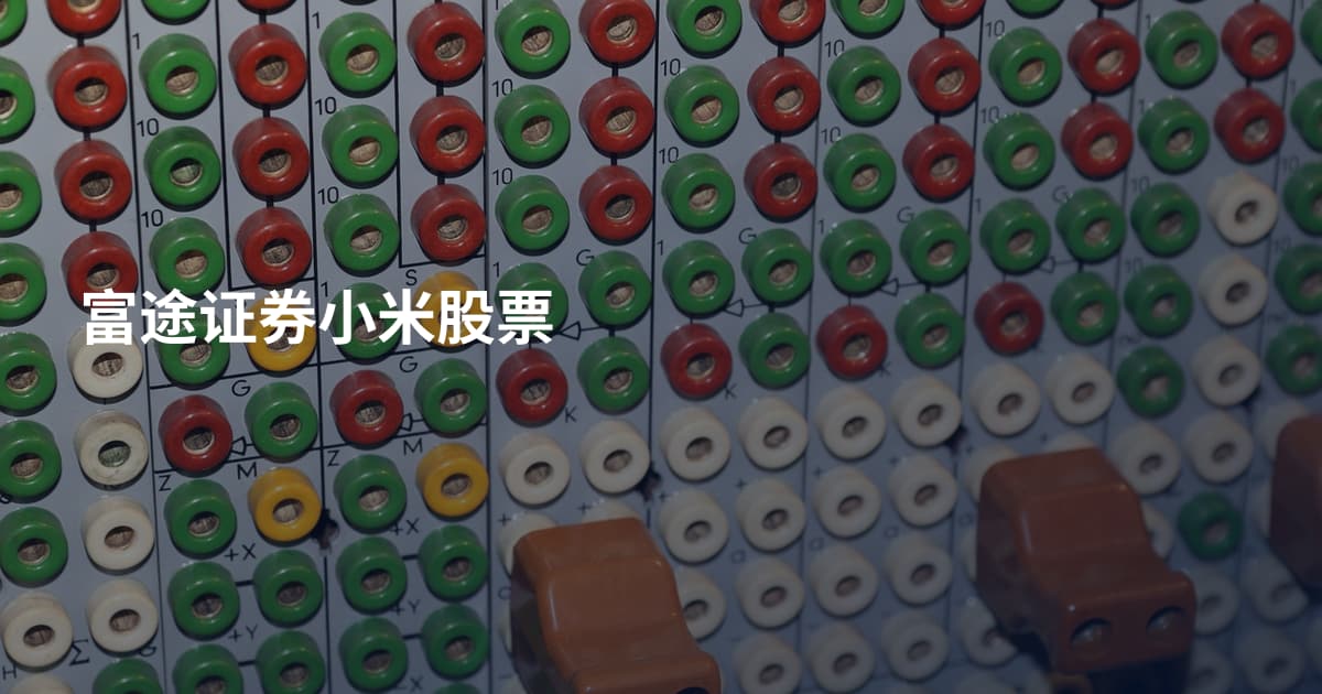富途证券小米股票
