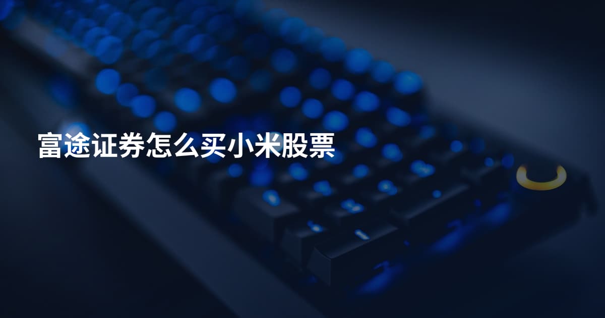 富途证券怎么买小米股票