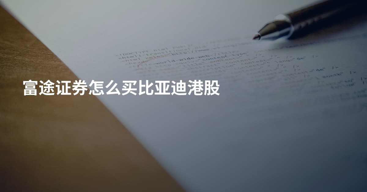 富途证券怎么买比亚迪港股