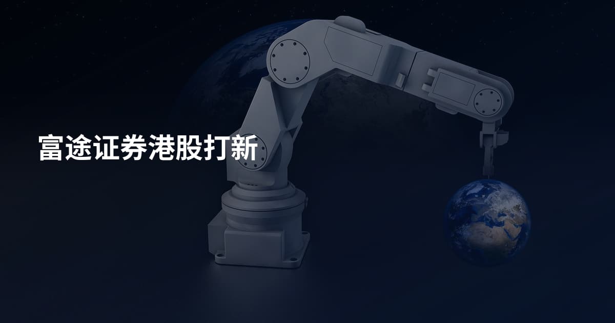 富途证券港股打新