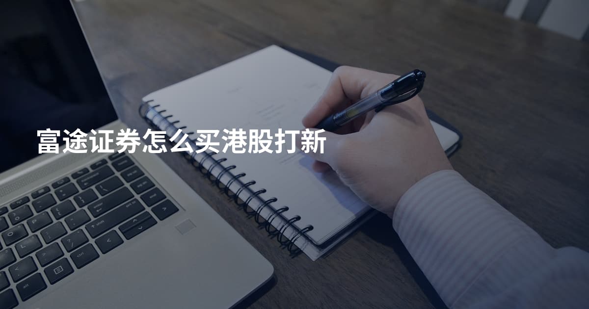 富途证券怎么买港股打新