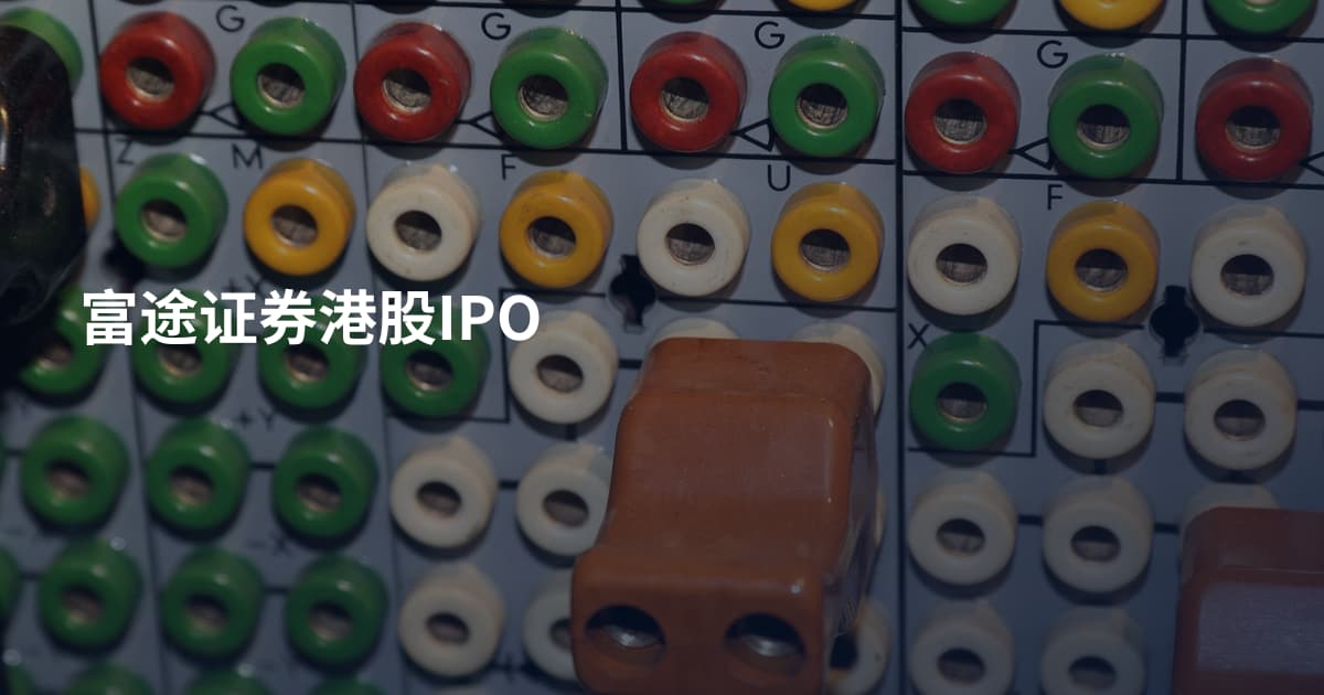 富途证券港股IPO