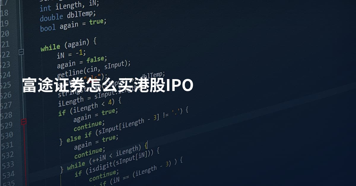富途证券怎么买港股IPO