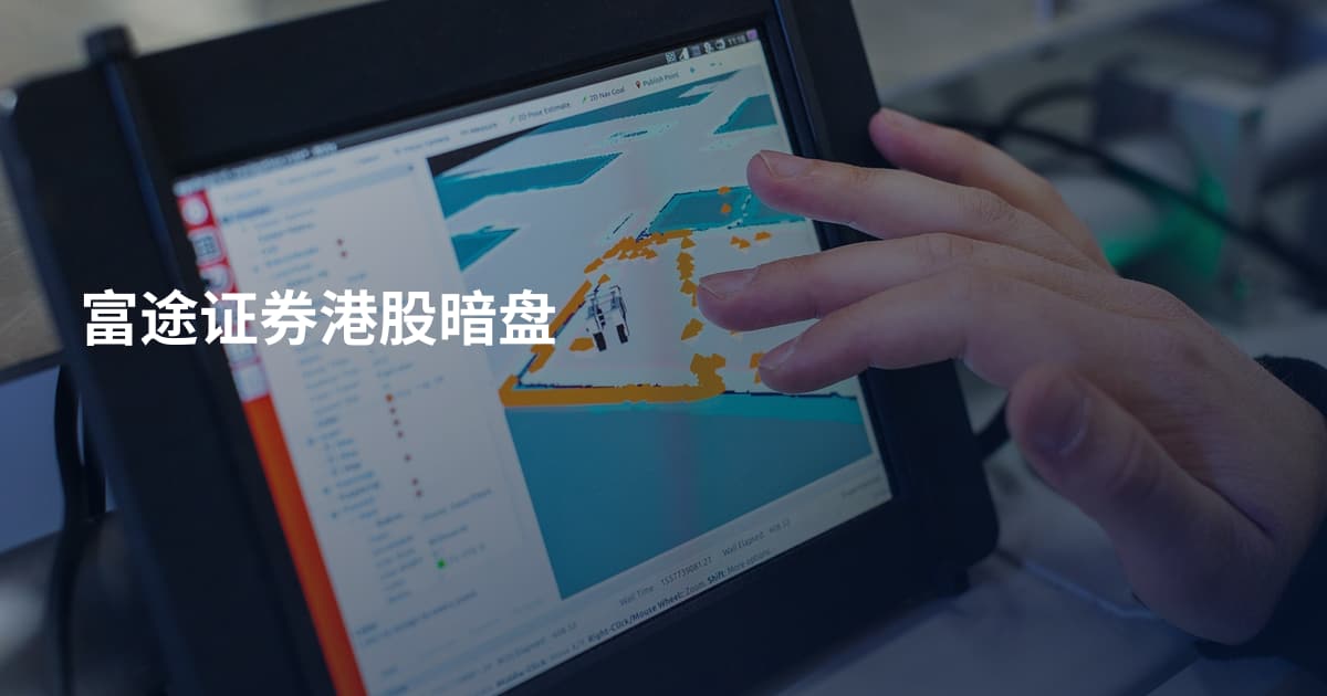 富途证券港股暗盘