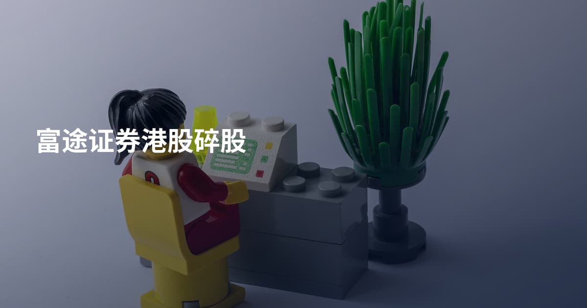 富途证券港股碎股