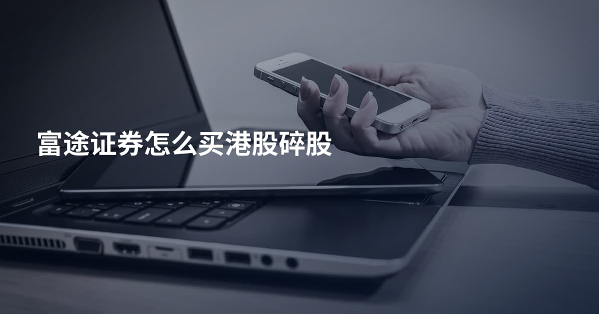 富途证券怎么买港股碎股
