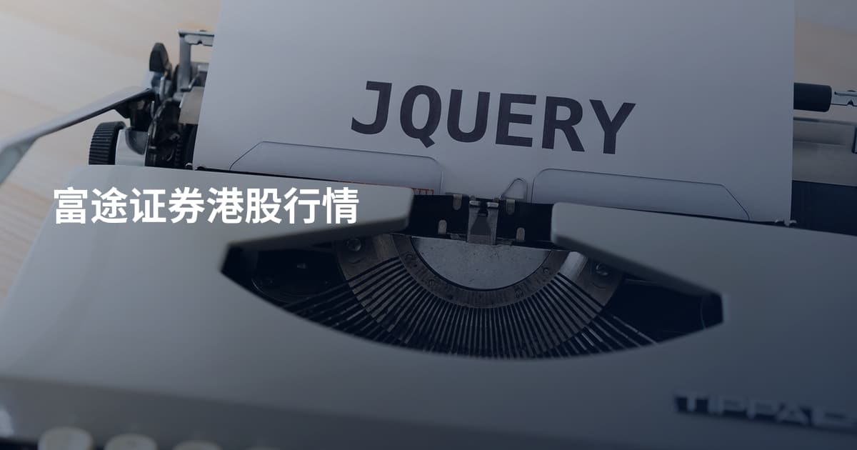 富途证券港股行情
