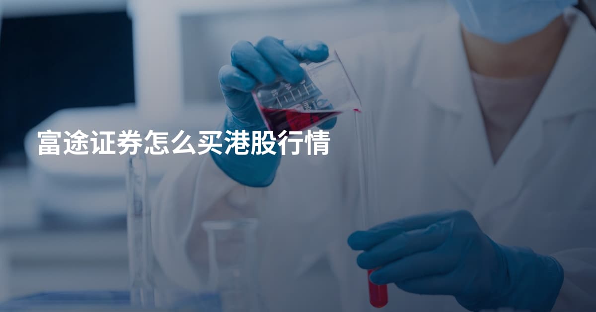 富途证券怎么买港股行情