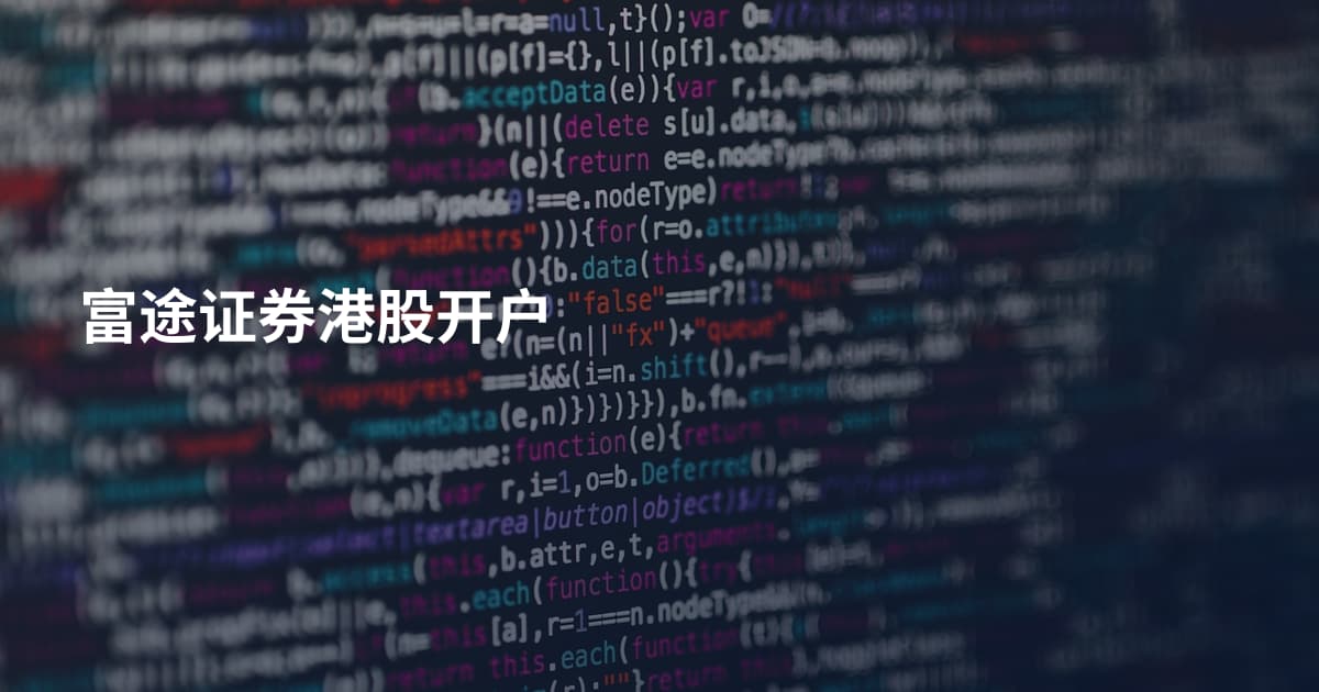 富途证券港股开户