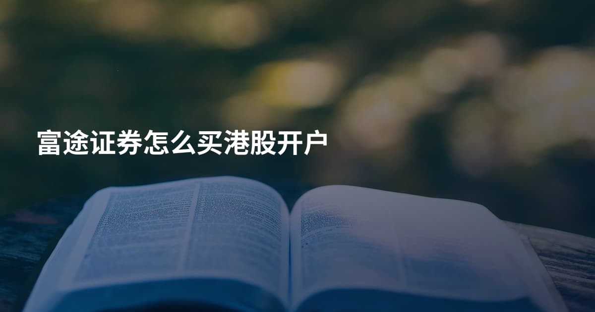 富途证券怎么买港股开户