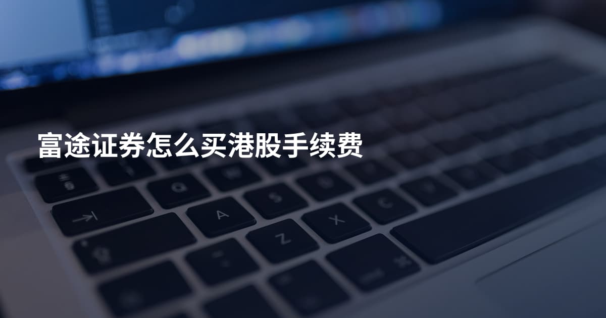 富途证券怎么买港股手续费