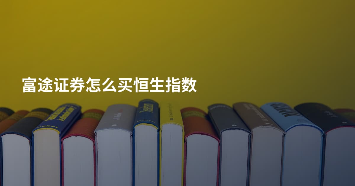 富途证券怎么买恒生指数