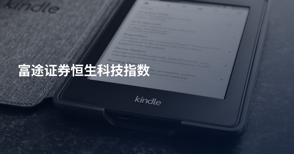 富途证券恒生科技指数