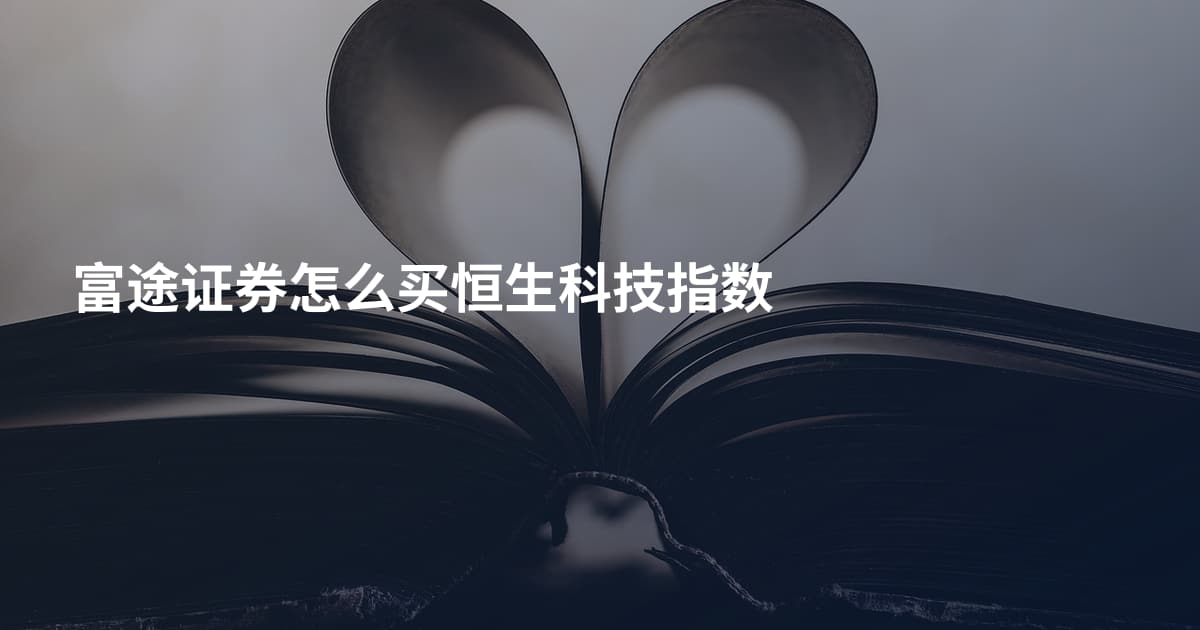 富途证券怎么买恒生科技指数