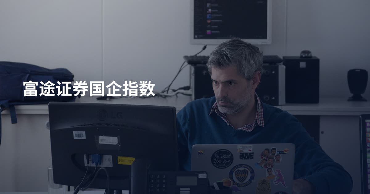富途证券国企指数