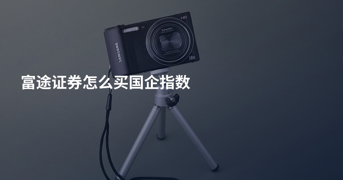富途证券怎么买国企指数