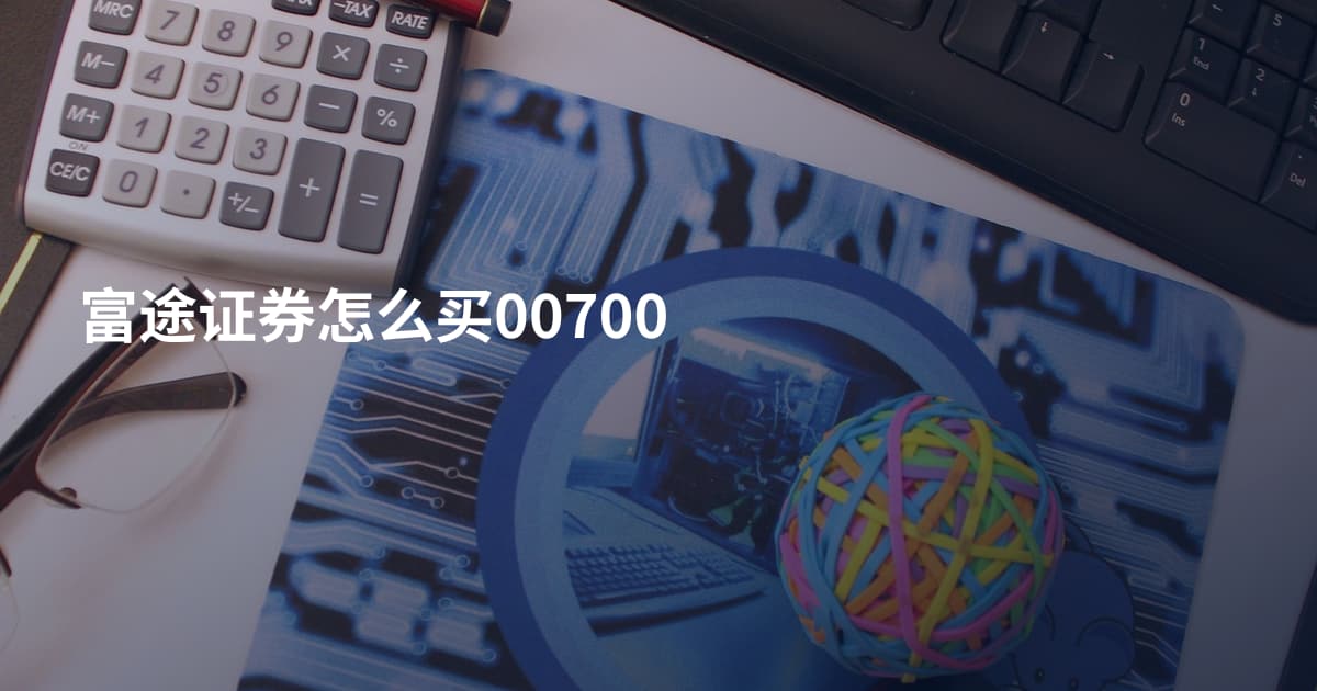 富途证券怎么买00700