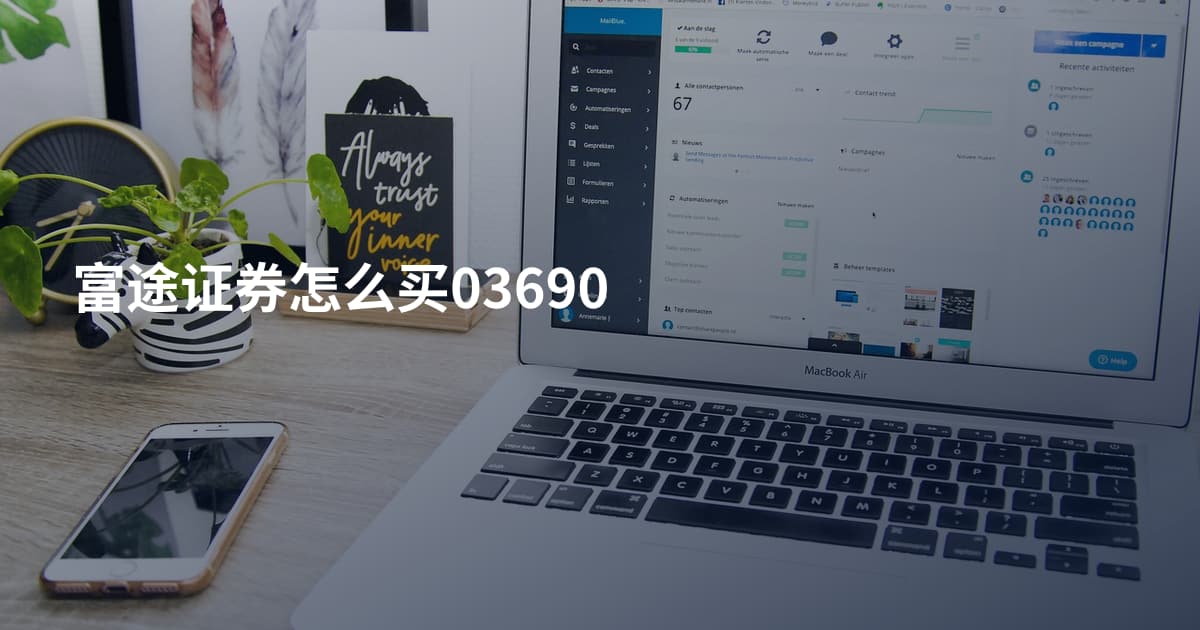 富途证券怎么买03690