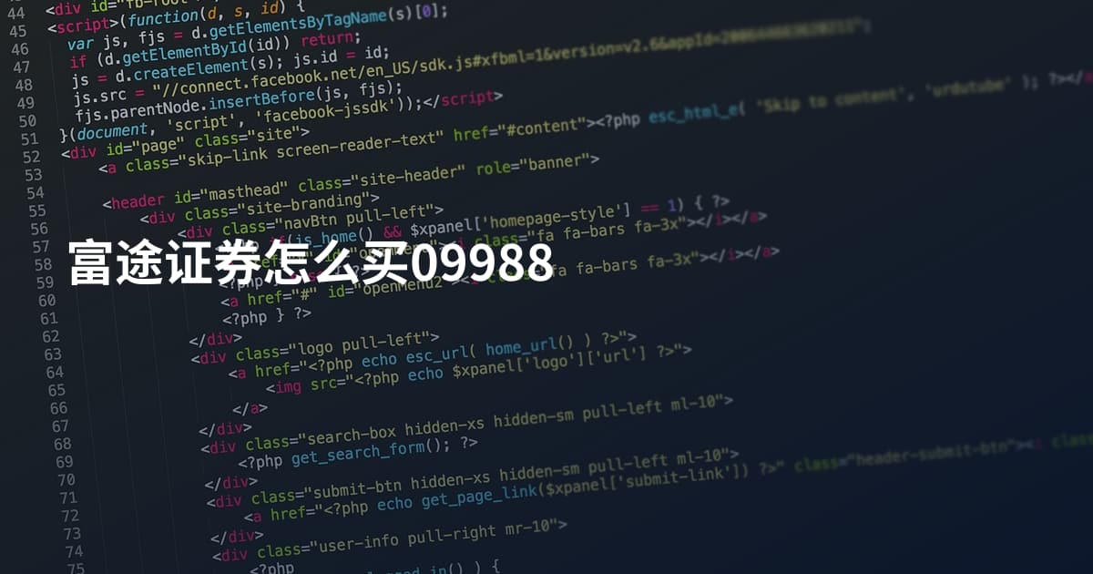 富途证券怎么买09988