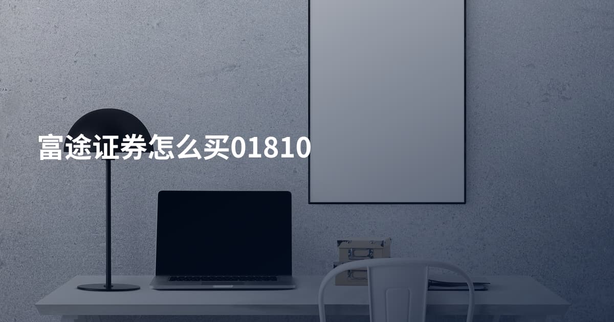 富途证券怎么买01810