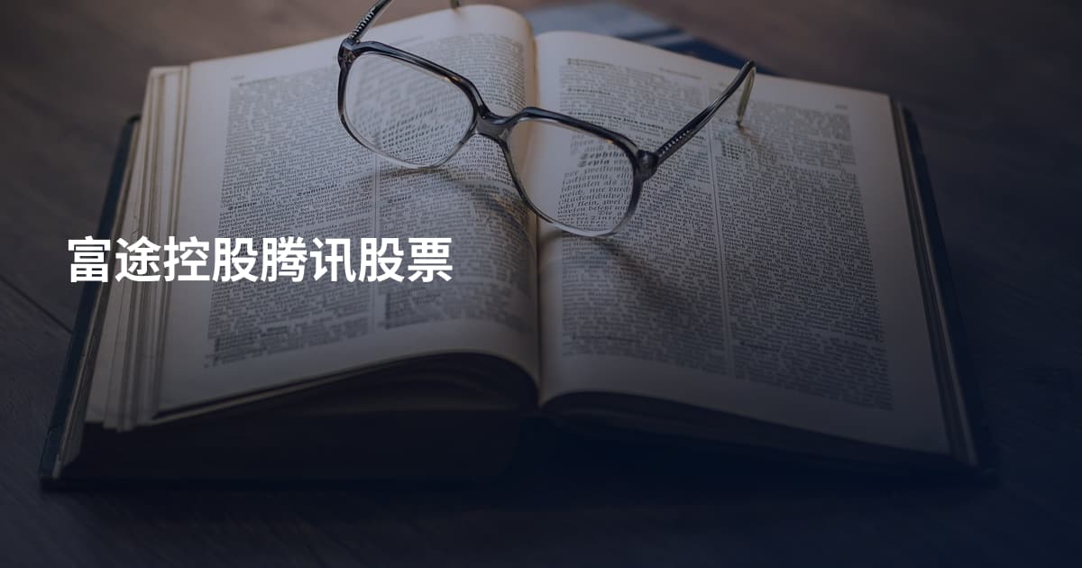 富途控股腾讯股票