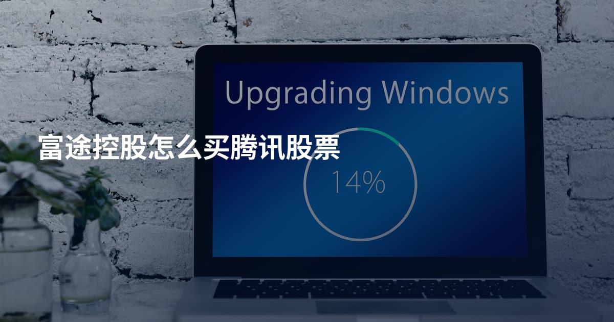 富途控股怎么买腾讯股票