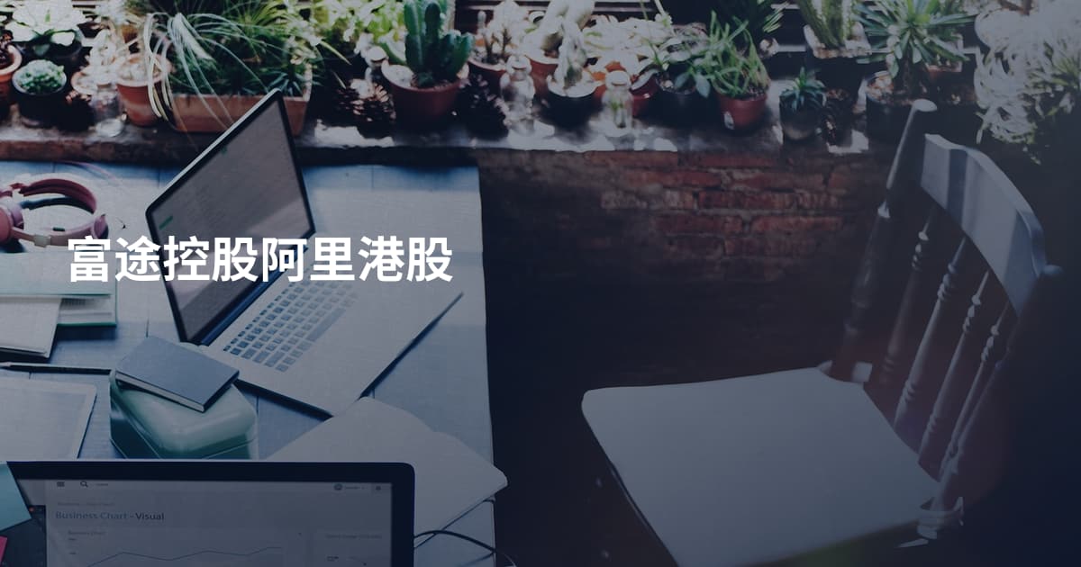 富途控股阿里港股