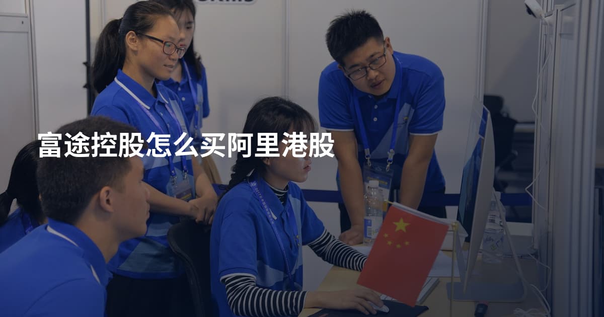 富途控股怎么买阿里港股