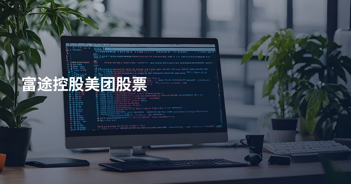 富途控股美团股票