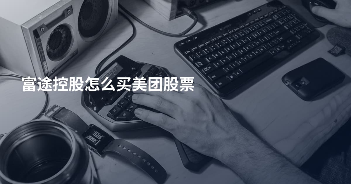 富途控股怎么买美团股票