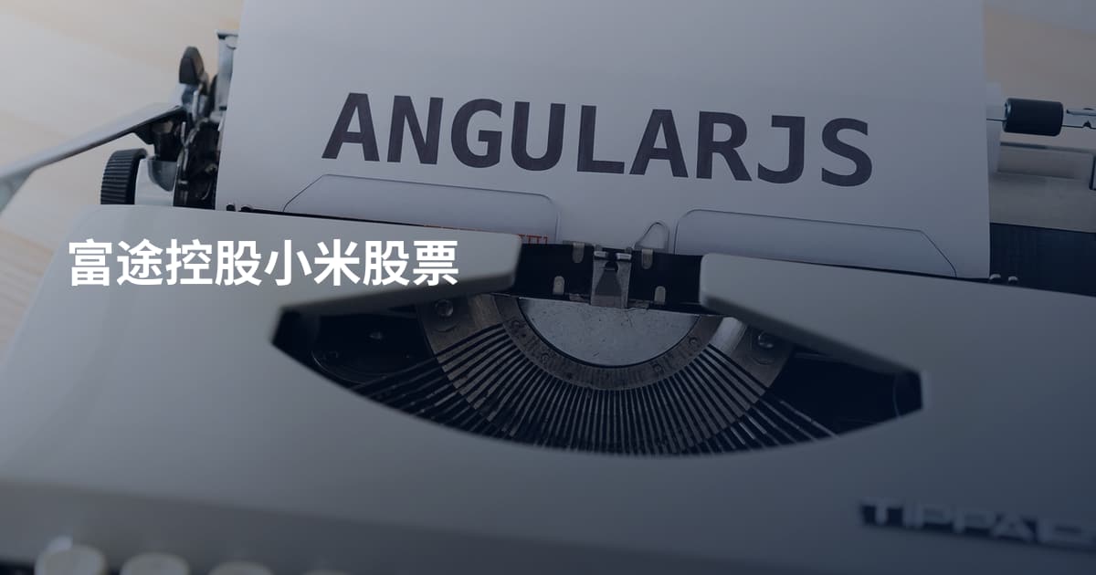 富途控股小米股票